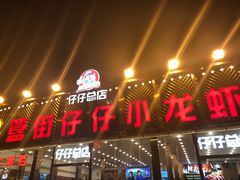 门面-簋街仔仔小龙虾(总店)