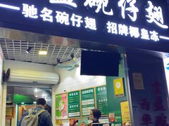 门面-食盈碗仔翅(星玺广场店)
