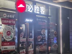 -必胜客(印象城店)
