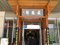 门面-庄隐阁(悠方广场店)