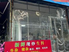 门面-龙上水现炒生料(柳沙店)