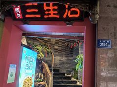 -三生石·福建菜·家宴(五四店)