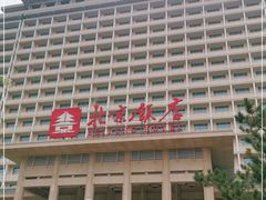 -北京饭店