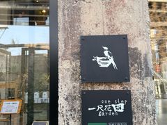 -一尺花园(首钢店)