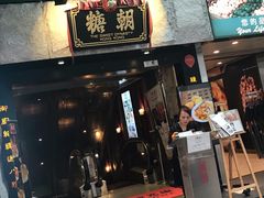 门面-糖朝(尖沙咀店)