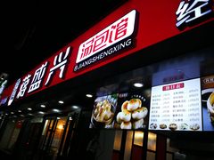 门面-老盛兴汤包馆(江宁一店)