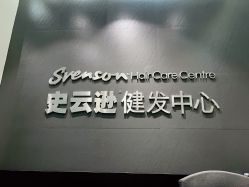 -史云逊养发护发