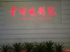 -首都电影院(金融街店 杜比全景声)