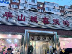 -平山城鑫烧烤(建国楼店)