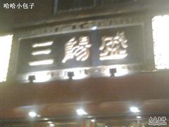 -三阳盛(南京西路店)