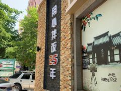 -全州拌饭馆(断桥店)
