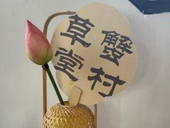 -蟹村草堂·苏式园林人文农家·大闸蟹