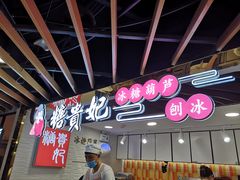 -糖贵妃·冰糖葫芦·刨冰(新街口印象汇店)