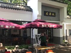 -桃源居(蠡园店)