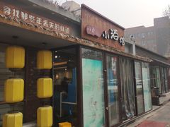 门面-以前的小酒馆(中山广场店)