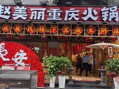 -赵美丽重庆火锅(西安直营总店)