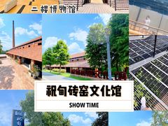 景点-祝甸砖窑文化馆
