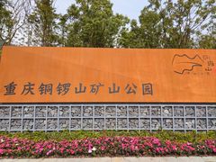 -铜锣山矿山公园