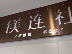 -镁连社·美联社