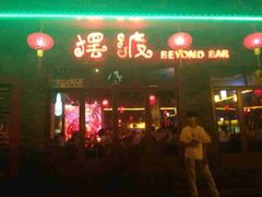 android_upload_pic-摆渡酒吧(后海店)