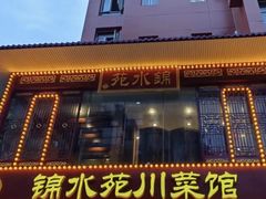-锦水苑川菜馆(风格雅园店)