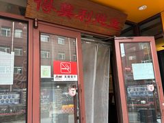 -小土豆北方菜馆(文慧园店)