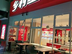 门面-乡村基(两江新区黄山大道第二餐厅)