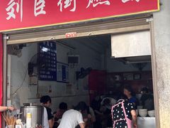 -刘臣街燃面