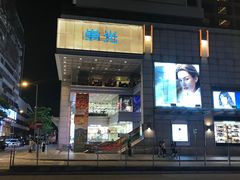 -崇光百货(尖沙咀店)