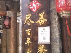 门面-尽善百年古院餐厅(王家老宅店)