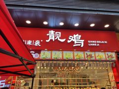 -强鸽来袭·靓鸡(西塱店)
