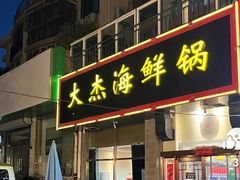 -大杰海鲜锅(基隆路店)