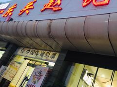 门面-东关赵记粉汤羊血(兴庆北路店)