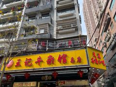 -江三王记牛杂馆(总店)