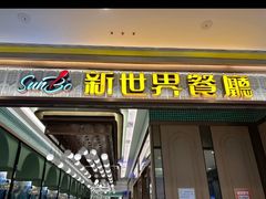 -新世界餐厅(万达店)