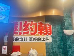 -棒约翰比萨意面(马家堡西路店)