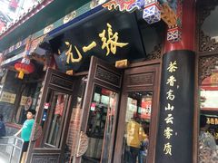 -张一元(总店)