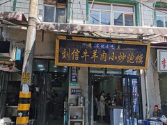 门面-刘信牛羊肉小炒泡馍(回民街店)