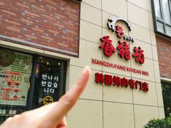 -香猪坊韩国烤肉专属门店(魏公村店)
