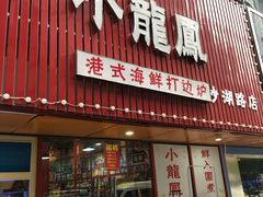 -小龍鳳·港式海鲜打边炉(沙湖路店)