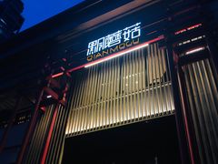 门面-黔蘑菇四季餐厅(观山湖店)