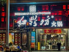 -红鼎坊·老成都火锅(新南门店)