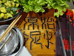 -原始泥炉烤肉(总店)