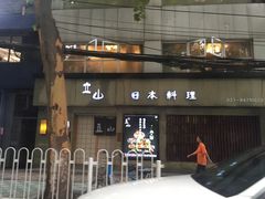 -立山居酒屋·烧鸟 天妇罗(西北湖店)