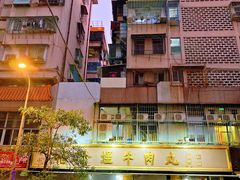 -福合埕牛肉丸(福平路店)