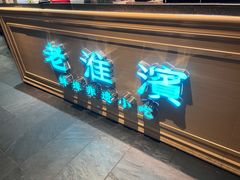 -老淮滨-蚌埠非遗小吃(淮河路店)