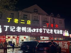 -界山丁老二丁记老鸭汤饭店