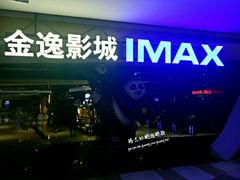-金逸影城(光美江宁IMAX店)