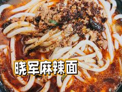 -晓军麻辣面馆