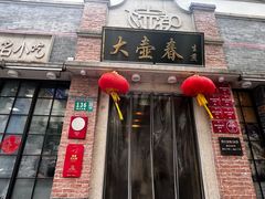 -大壶春生煎(四川中路店)